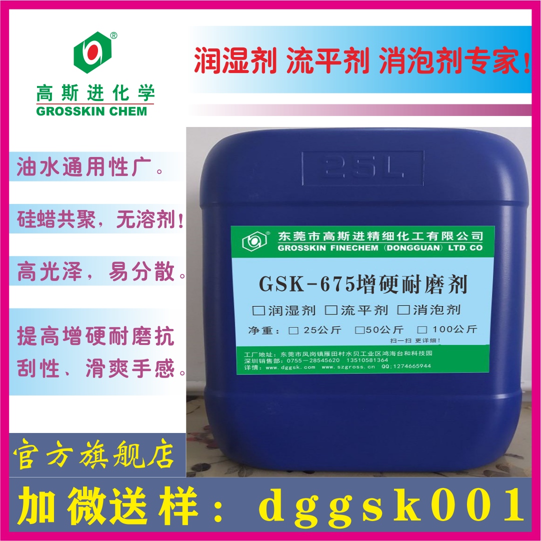 GSK－675 增硬耐磨抗刮剂（水性抗涂鸭助剂）