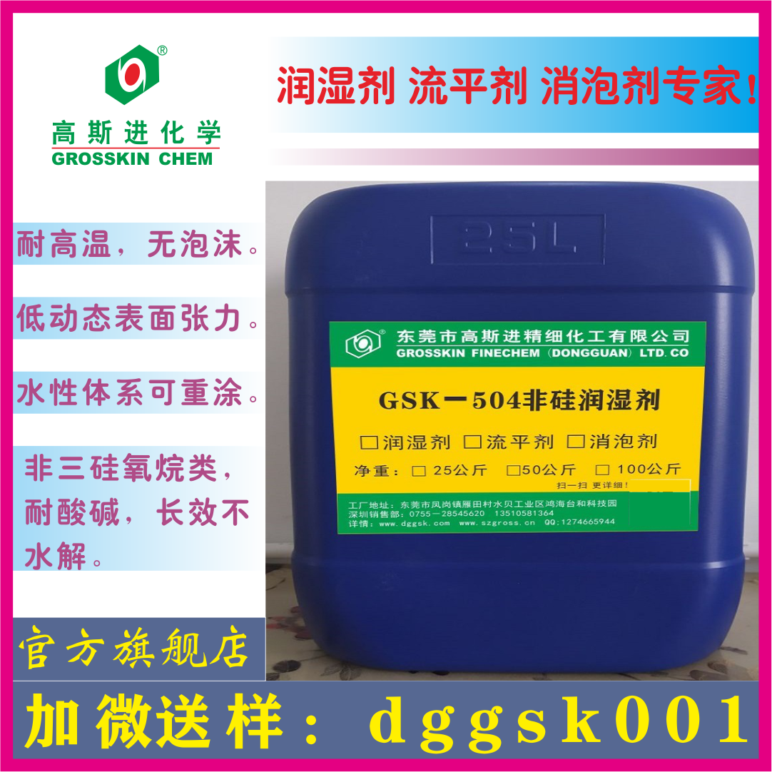 GSK-504 非 硅 润 湿 剂