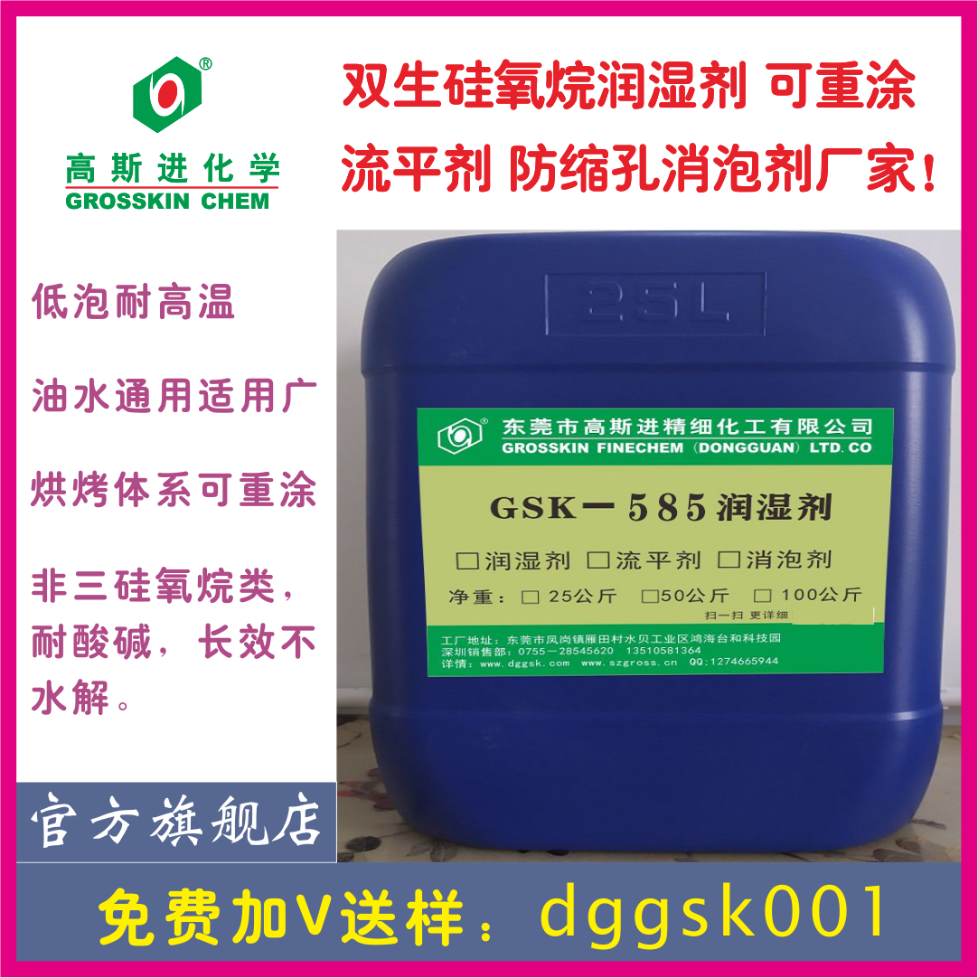 GSK－585润湿剂（超级铺展剂）