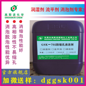 GSK-702防缩孔消泡剂(迪高902W)