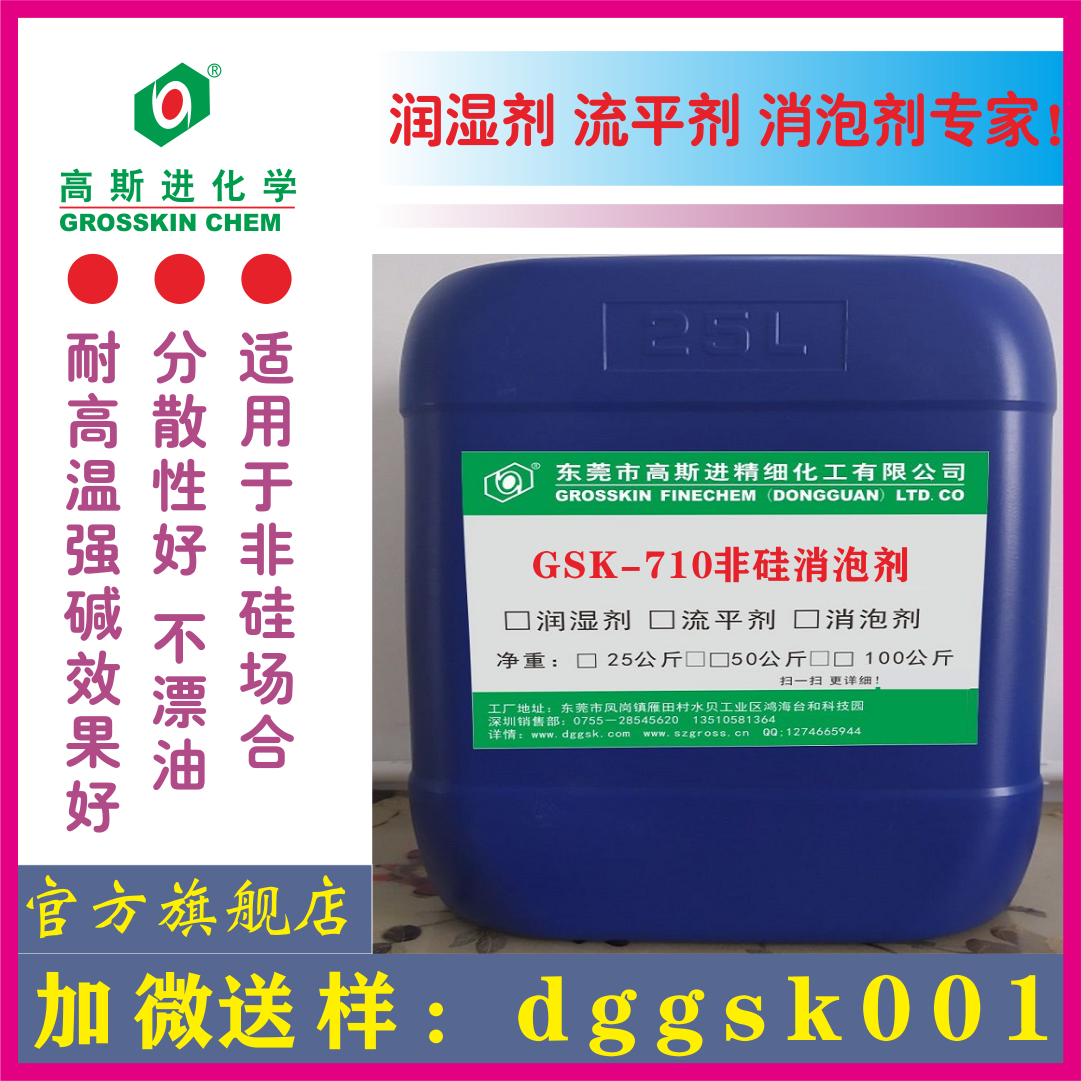 GSK-710 非硅消泡剂