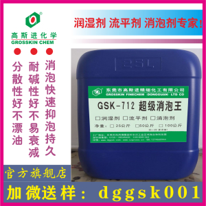 GSK-712 超 级 消 泡 王