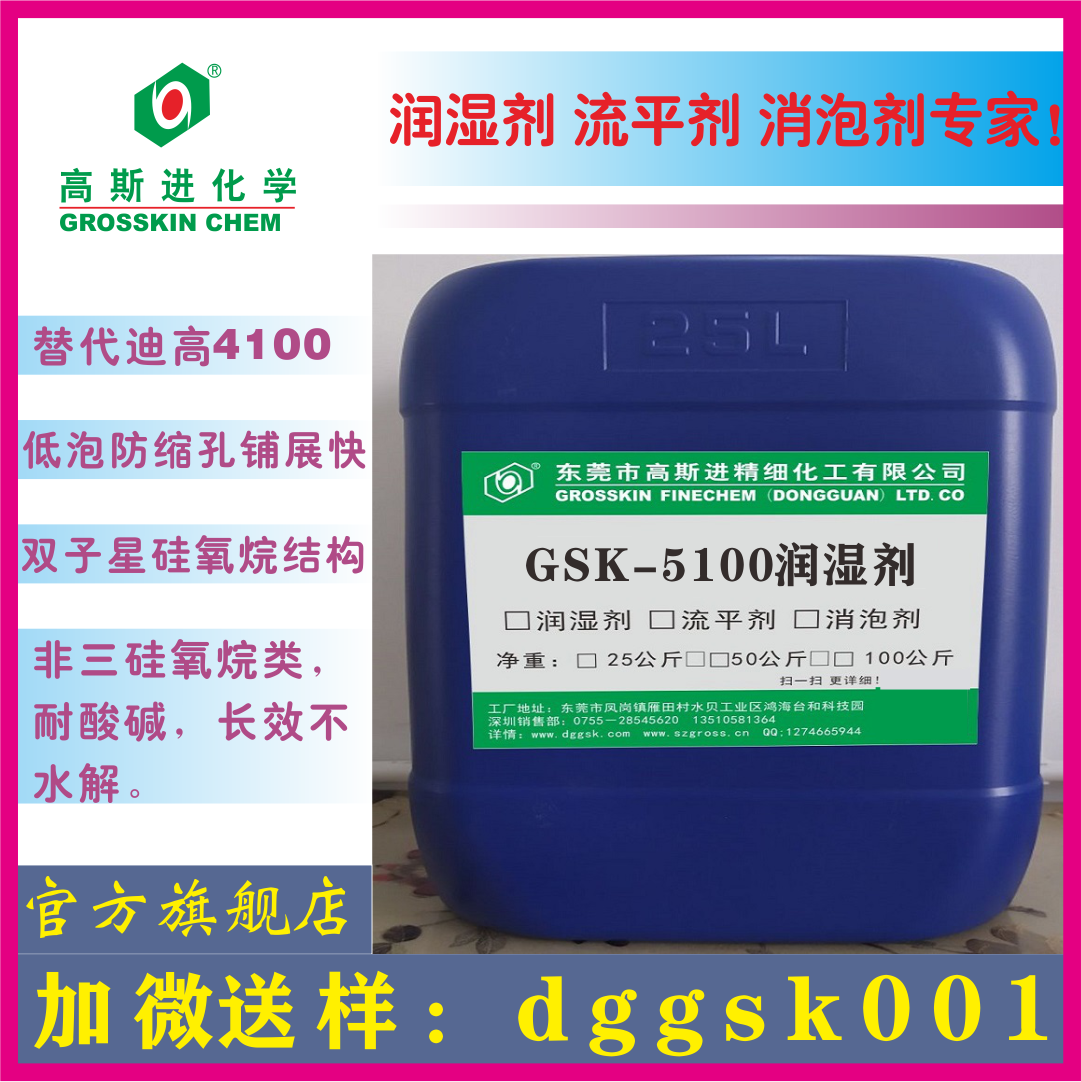 GSK-5100 润湿剂（迪高4100）