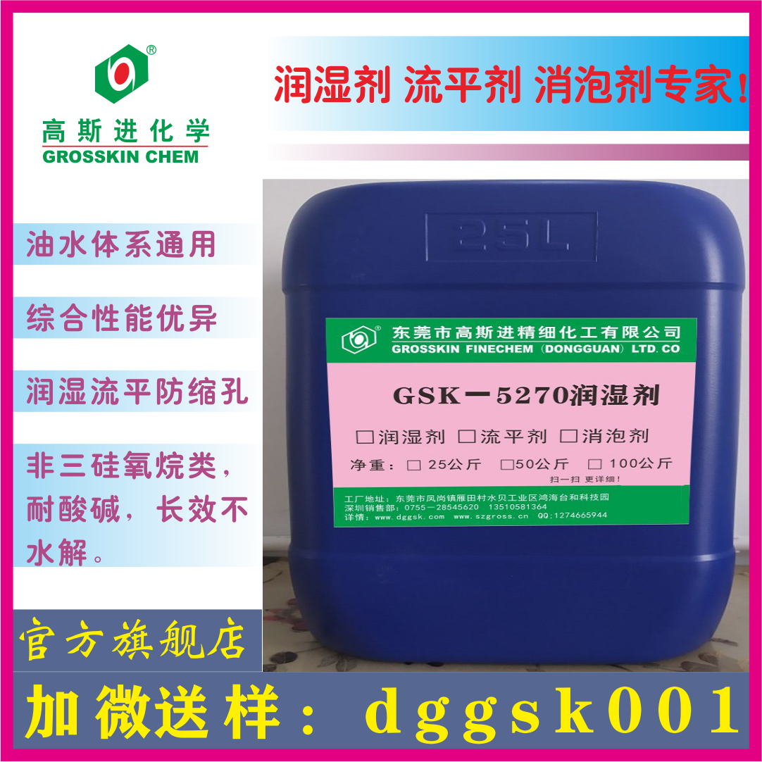 GSK－5270 润 湿 剂