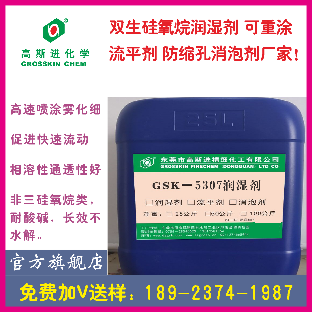 GSK－5307可重涂防缩孔润 湿 剂 (BYK307)