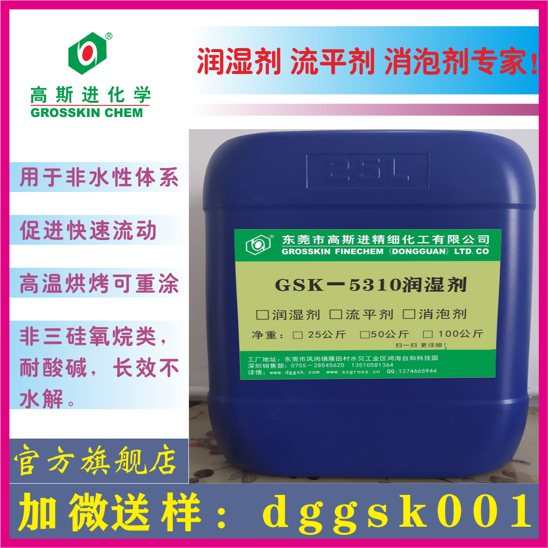 GSK－5310 可重涂防缩孔润 湿 剂 (BYK310)