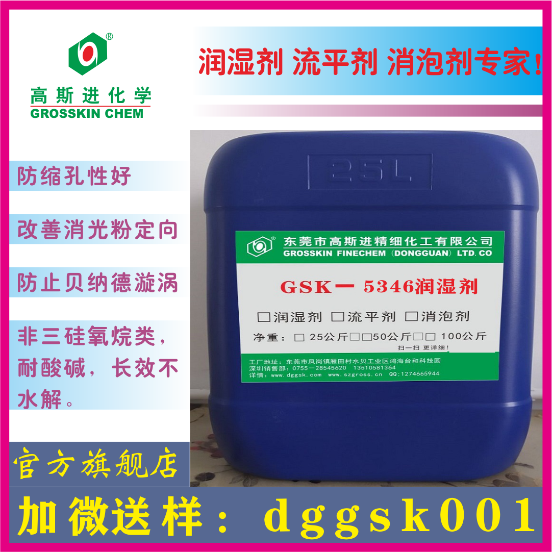 GSK-5346润湿剂-超级润湿铺展性