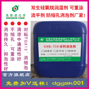 GSK-710 非硅消泡剂