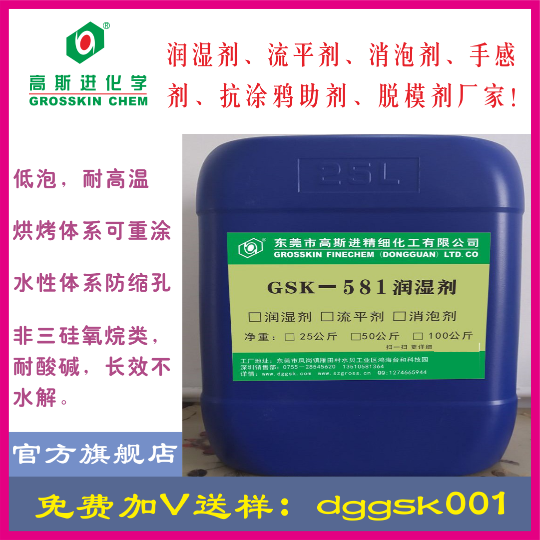 GSK-581防缩孔可重涂润湿剂