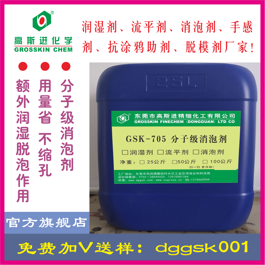 GSK-705分子级不缩孔消泡剂