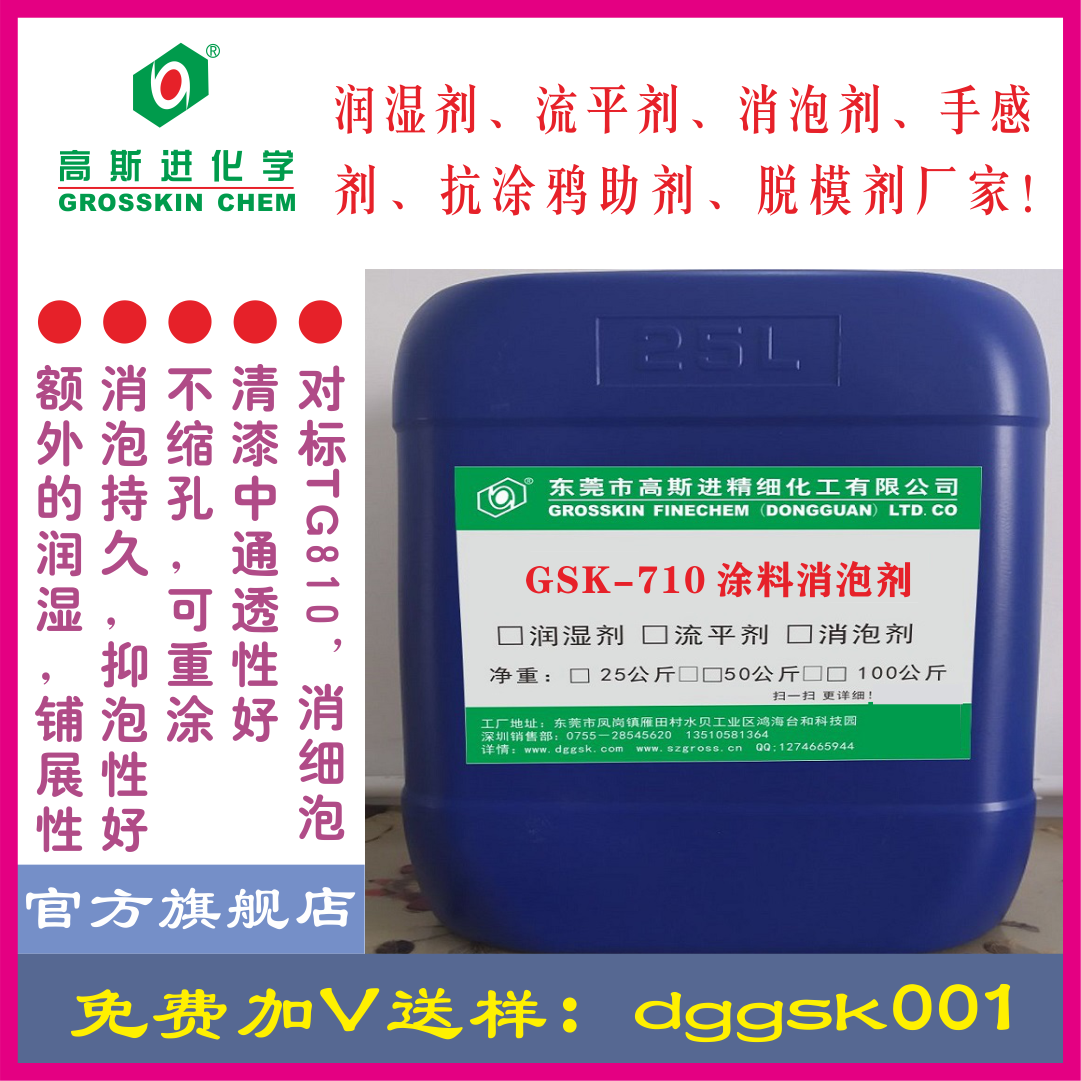 GSK-710 分子级消泡剂