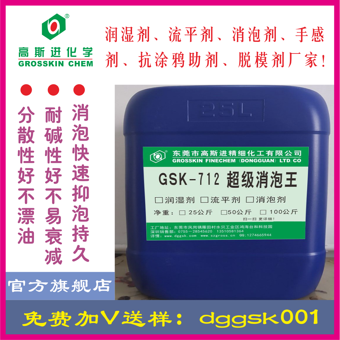 GSK-712 超 级 消 泡 王