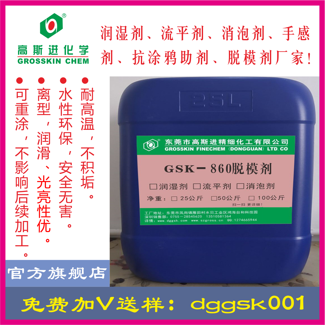 GSK－860 水性脱模剂