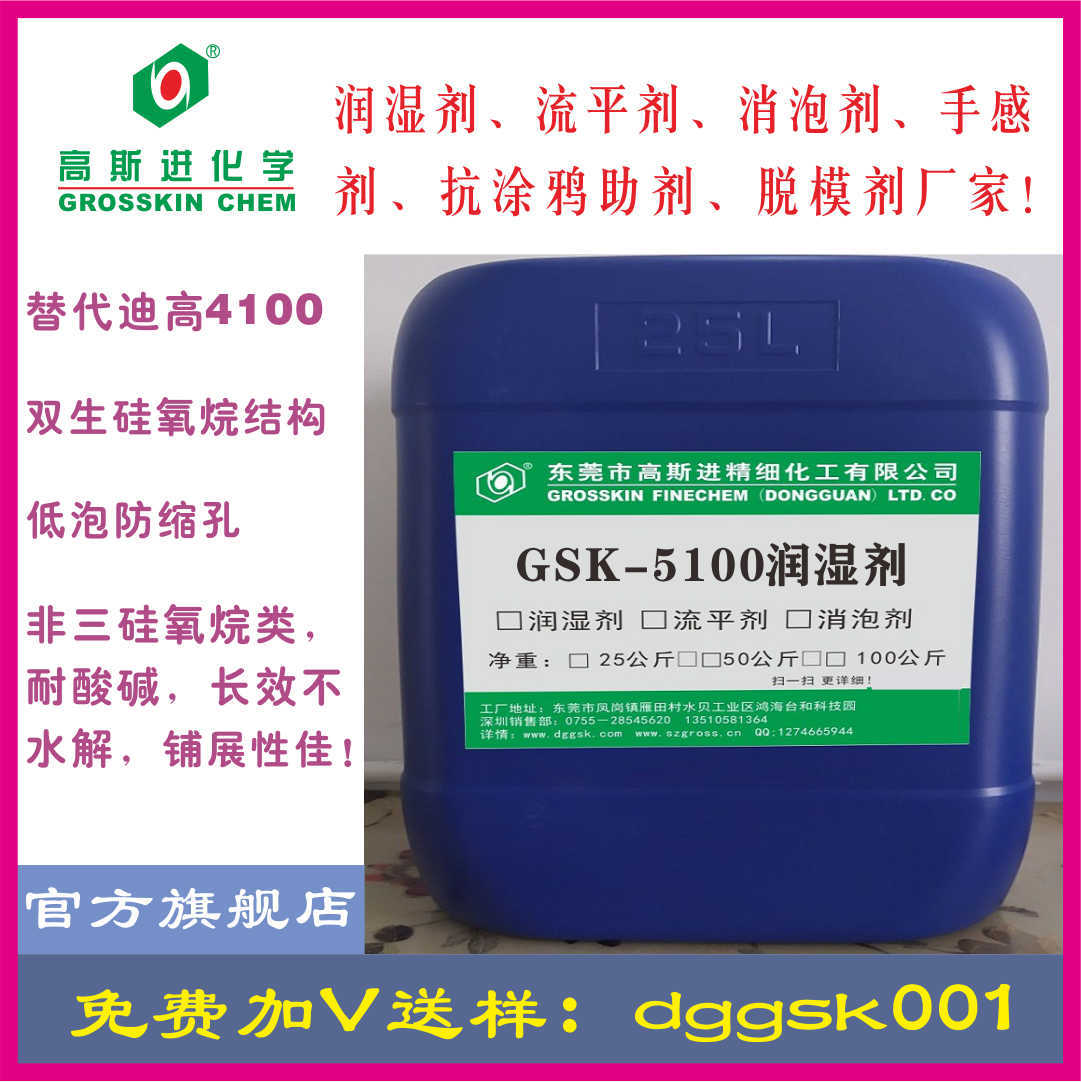 GSK-5100 润湿剂（迪高4100）