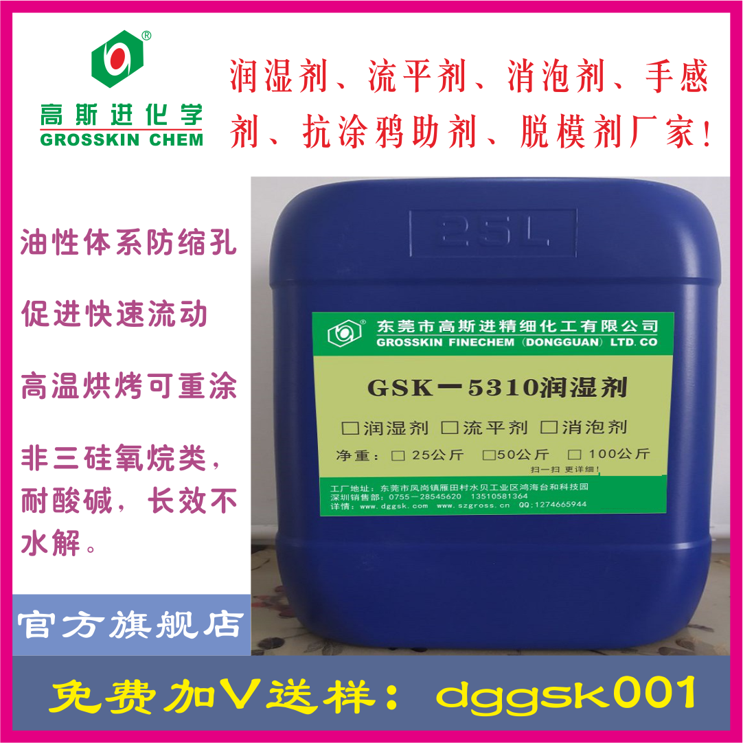 GSK－5310 可重涂防缩孔润 湿 剂 (BYK310)